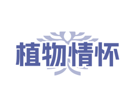 植物情怀