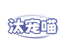 汰宠喵