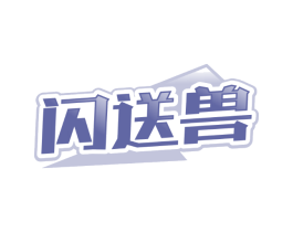 闪送兽
