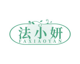 法小妍