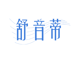 舒音蒂