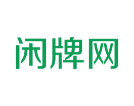 闲牌网