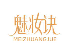 魅妆诀