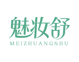 魅妆舒
