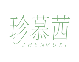 珍慕茜