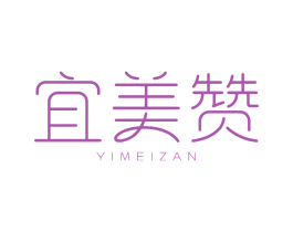 宜美赞