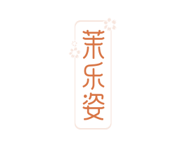 茉乐姿