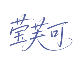 莹芙可