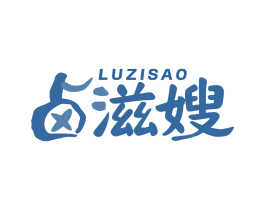 卤滋嫂