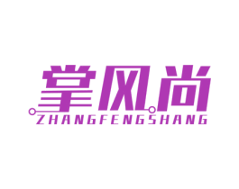 掌风尚