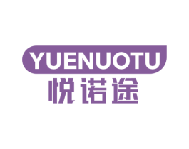 悦诺途