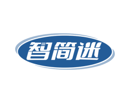 智简迷