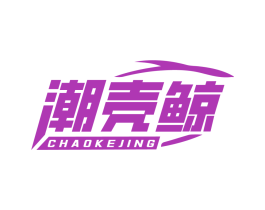 潮壳鲸