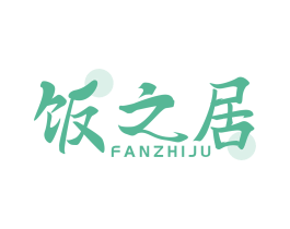 饭之居