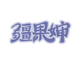 疆果婶