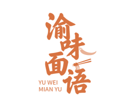 渝味面语