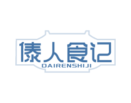 傣人食记