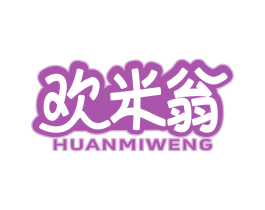欢米翁