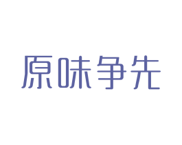 原味争先