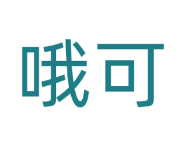 哦可