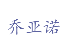 乔亚诺