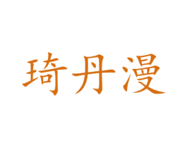 琦丹漫