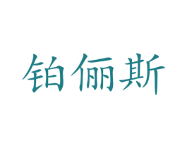 铂俪斯