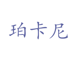 珀卡尼
