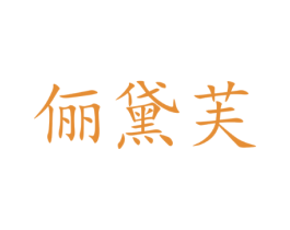 俪黛芙