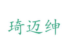 琦迈绅