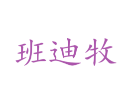 班迪牧