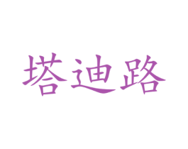 塔迪路
