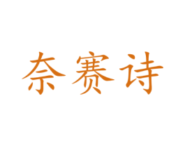 奈赛诗