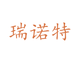 瑞诺特