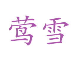 莺雪