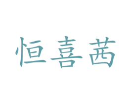 恒喜茜