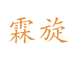 霖旋