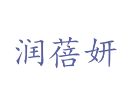 润蓓妍