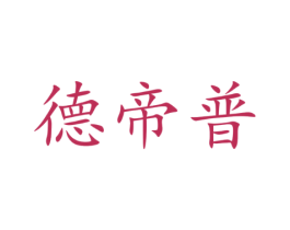 德帝普