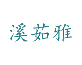 溪茹雅