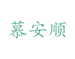 慕安顺