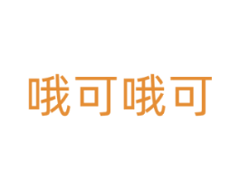 哦可哦可