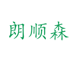 朗顺森