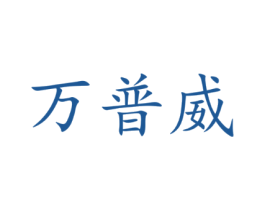 万普威