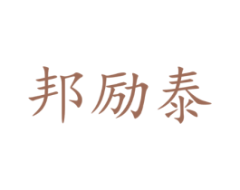 邦励泰