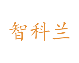智科兰