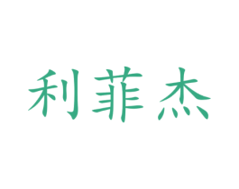 利菲杰