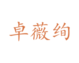 卓薇绚