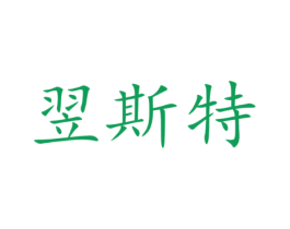 翌斯特
