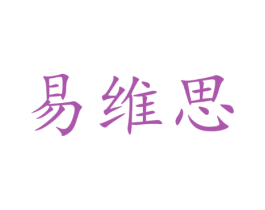 易维思